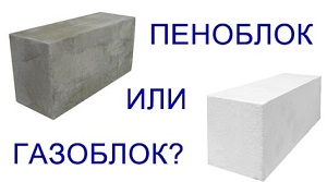 Пеноблок и Газоблок